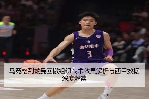 马竞格列兹曼回撤组织战术效果解析与西甲数据深度解读