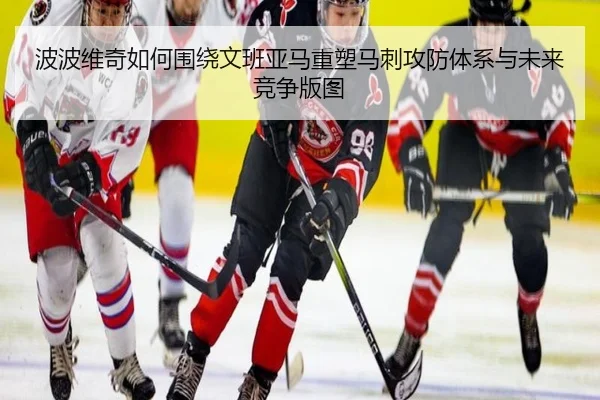 波波维奇如何围绕文班亚马重塑马刺攻防体系与未来竞争版图