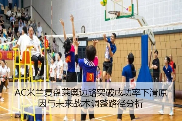 AC米兰复盘莱奥边路突破成功率下滑原因与未来战术调整路径分析